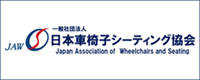 一般社団法人日本車椅子シーティング協会