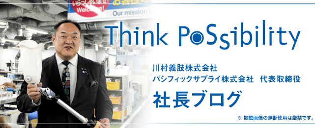 川村義肢株式会社　パシフィックサプライ株式会社　代表取締役　社長ブログ　Think Possibility