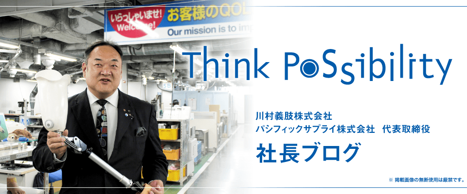 川村義肢株式会社　パシフィックサプライ株式会社　代表取締役　社長ブログ　Think Possibility