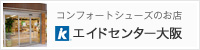 UD雑貨、コンフォートシューズのお店 エイドセンター大阪