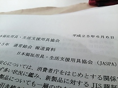 日本福祉用具・生活支援用具協会総会