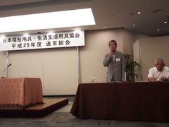 日本福祉用具・生活支援用具協会総会