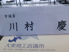 大東市商工会議所常任理事会