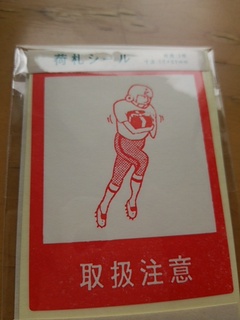 取扱注意！