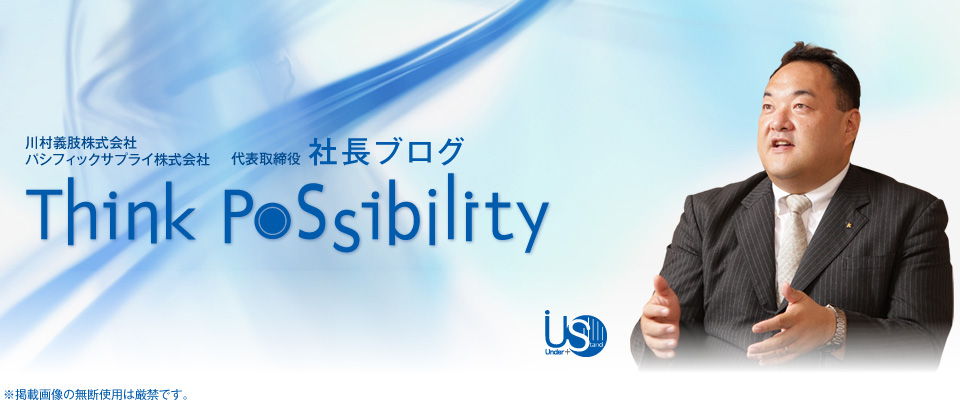 川村義肢株式会社　パシフィックサプライ株式会社　代表取締役　社長ブログ　Think Possibilit