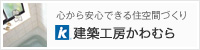 心から安心できる住空間づくり 建築工房かわむら