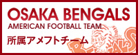 OSAKA BENGALS 所属アメフトチーム