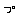 Think Possibility !!　-70P701385_DCE.gif