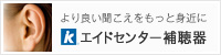 より良い聞こえをもっと身近に エイドセンター補聴器