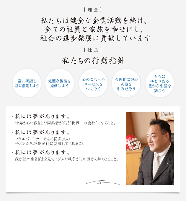 [理念] 私たちは 健全な企業活動を続け、全ての社員と家族を幸せにし、社会の進歩発展に貢献しています