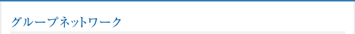 グループネットワーク
