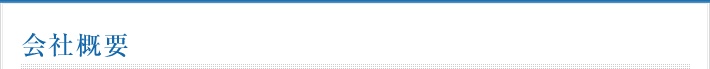 会社概要