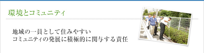 地域環境と未来へ　地域の一員として住みやすい社会を作っていく責任