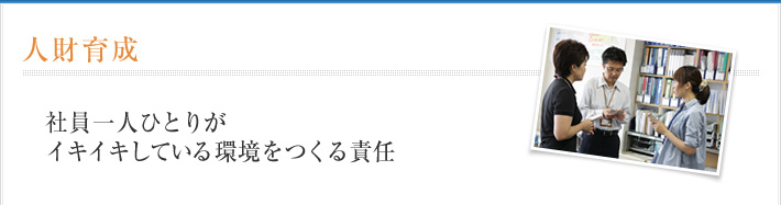 人財育成　社員一人ひとりがイキイキしている環境をつくる責任