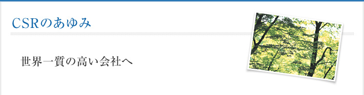 CSRのあゆみ