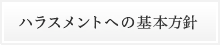 ハラスメントへの基本方針