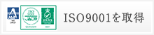 ISO9001を取得