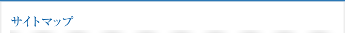 サイトマップ